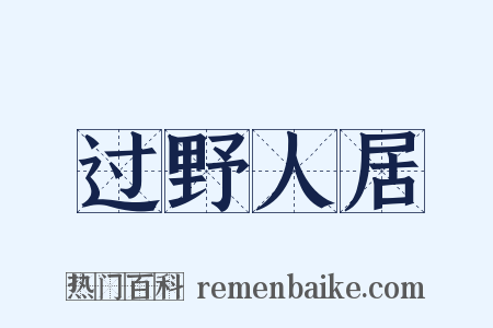 过野人居是什么意思的图片
